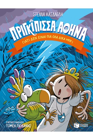 ΠΡΙΓΚΙΠΙΣΣΑ ΑΘΗΝΑ 4: ΓΙΑΤΙ ΔΕΝ ΕΙΝΑΙ ΠΙΑ ΟΛΑ ΔΙΚΑ ΜΟΥ;
