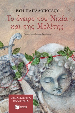 ΑΡΧΑΙΟΛΟΓΙΚΑ ΠΑΡΑΜΥΘΙΑ: ΤΟ ΟΝΕΙΡΟ ΤΟΥ ΝΙΚΙΑ ΚΑΙ ΤΗΣ ΜΕΛΙΤΗΣ