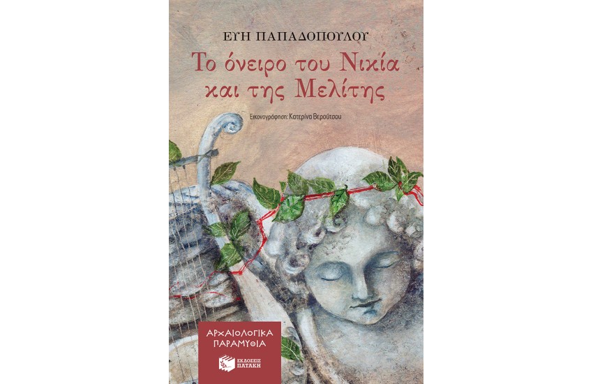 ΑΡΧΑΙΟΛΟΓΙΚΑ ΠΑΡΑΜΥΘΙΑ: ΤΟ ΟΝΕΙΡΟ ΤΟΥ ΝΙΚΙΑ ΚΑΙ ΤΗΣ ΜΕΛΙΤΗΣ