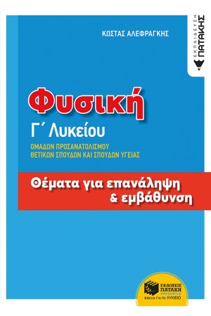 ΦΥΣΙΚΗ Γ΄ΛΥΚΕΙΟΥ ΟΜΑΔΩΝ ΠΡΟΣΑΝΑΤΟΛΙΣΜΟΥ ΘΕΤΙΚΩΝ ΣΠΟΥΔΩΝ ΚΑΙ ΣΠΟΥΔΩΝ ΥΓΕΙΑΣ - ΘΕΜΑΤΑ ΓΙΑ ΕΠΑΝΑΛΗΨΗ