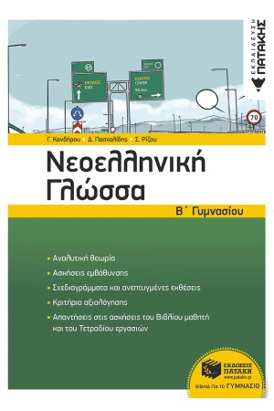 ΝΕΟΕΛΛΗΝΙΚΗ ΓΛΩΣΣΑ Β' ΓΥΜΝΑΣΙΟΥ (ΝΕΑ ΕΚΔΟΣΗ)