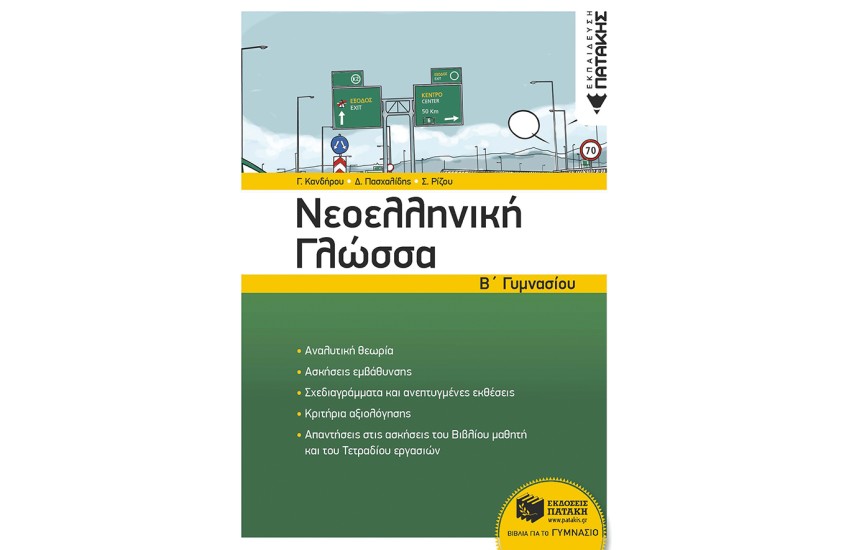 ΝΕΟΕΛΛΗΝΙΚΗ ΓΛΩΣΣΑ Β' ΓΥΜΝΑΣΙΟΥ (ΝΕΑ ΕΚΔΟΣΗ)