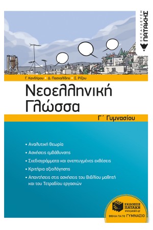 ΝΕΟΕΛΛΗΝΙΚΗ ΓΛΩΣΣΑ Γ' ΓΥΜΝΑΣΙΟΥ (ΝΕΑ ΕΚΔΟΣΗ)