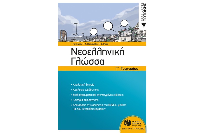 ΝΕΟΕΛΛΗΝΙΚΗ ΓΛΩΣΣΑ Γ' ΓΥΜΝΑΣΙΟΥ (ΝΕΑ ΕΚΔΟΣΗ)