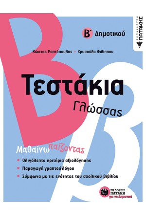 ΤΕΣΤΑΚΙΑ ΓΛΩΣΣΑΣ Β΄ΔΗΜΟΤΙΚΟΥ
