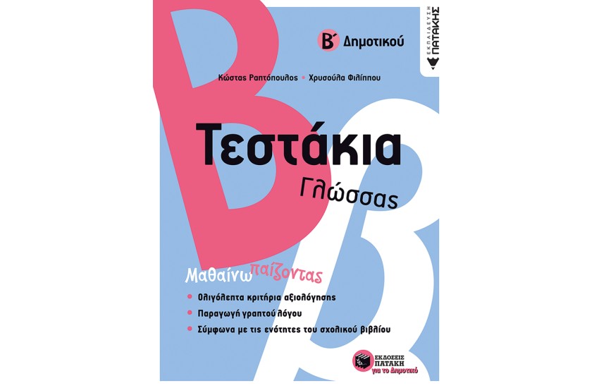 ΤΕΣΤΑΚΙΑ ΓΛΩΣΣΑΣ Β΄ΔΗΜΟΤΙΚΟΥ