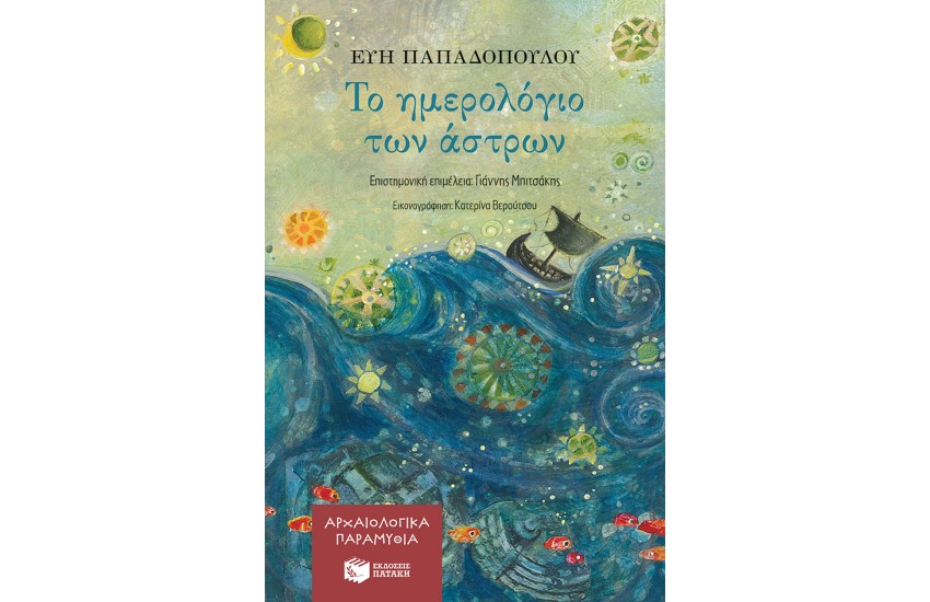 ΑΡΧΑΙΟΛΟΓΙΚΑ ΠΑΡΑΜΥΘΙΑ: ΤΟ ΗΜΕΡΟΛΟΓΙΟ ΤΩΝ ΑΣΤΡΩΝ