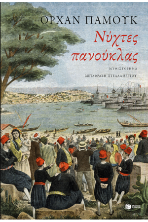 ΝΥΧΤΕΣ ΠΑΝΟΥΚΛΑΣ ΝΥΧΤΕΣ ΠΑΝΟΥΚΛΑΣ
