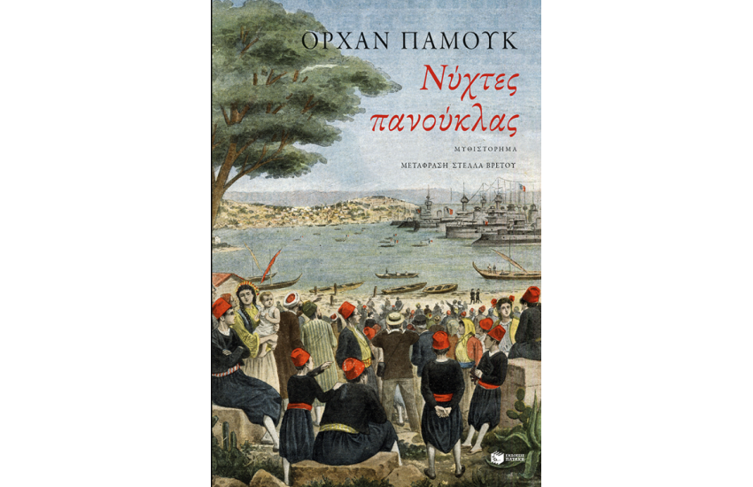 ΝΥΧΤΕΣ ΠΑΝΟΥΚΛΑΣ
