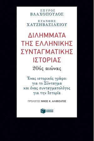 ΔΙΛΗΜΜΑΤΑ ΤΗΣ ΕΛΛΗΝΙΚΗΣ ΣΥΝΤΑΓΜΑΤΙΚΗΣ ΙΣΤΟΡΙΑΣ: 20ός ΑΙΩΝΑΣ ΔΙΛΗΜΜΑΤΑ ΤΗΣ ΕΛΛΗΝΙΚΗΣ ΣΥΝΤΑΓΜΑΤΙΚΗΣ ΙΣΤΟΡΙΑΣ: 20ός ΑΙΩΝΑΣ