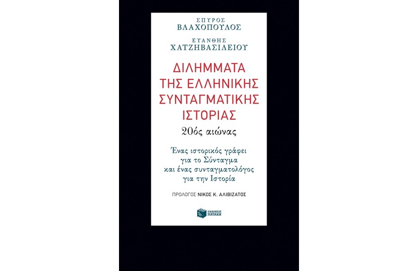 ΔΙΛΗΜΜΑΤΑ ΤΗΣ ΕΛΛΗΝΙΚΗΣ ΣΥΝΤΑΓΜΑΤΙΚΗΣ ΙΣΤΟΡΙΑΣ: 20ός ΑΙΩΝΑΣ