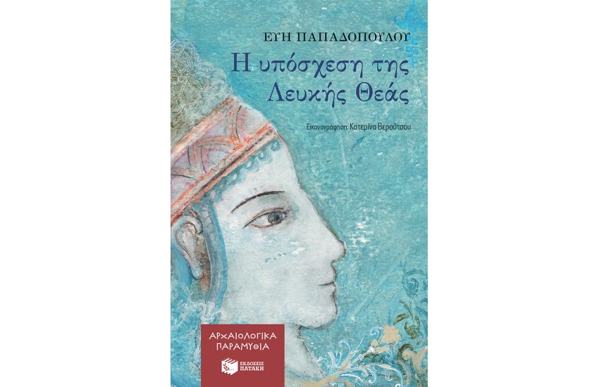 ΑΡΧΑΙΟΛΟΓΙΚΑ ΠΑΡΑΜΥΘΙΑ: Η ΥΠΟΣΧΕΣΗ ΤΗΣ ΛΕΥΚΗΣ ΘΕΑΣ