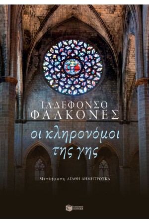 ΟΙ ΚΛΗΡΟΝΟΜΟΙ ΤΗΣ ΓΗΣ