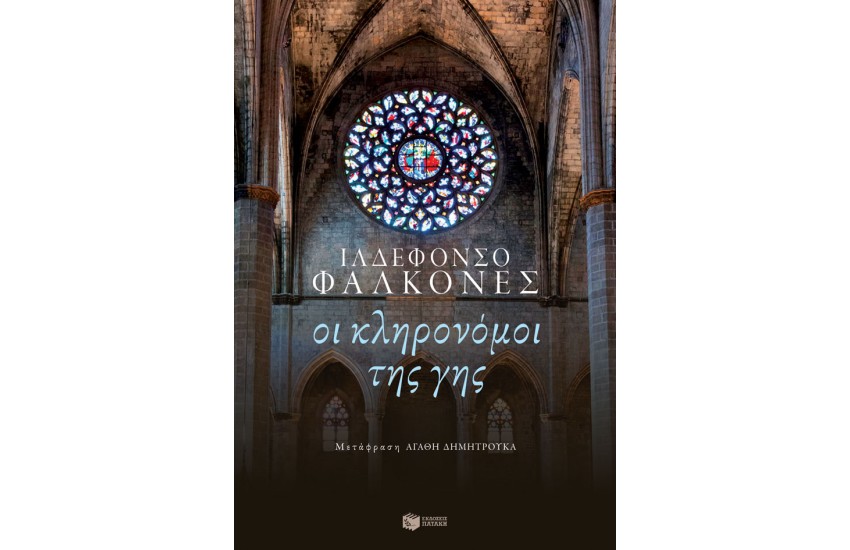 ΟΙ ΚΛΗΡΟΝΟΜΟΙ ΤΗΣ ΓΗΣ