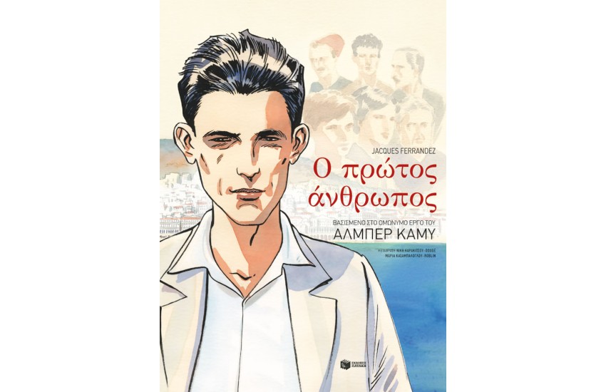 Ο ΠΡΩΤΟΣ ΑΝΘΡΩΠΟΣ (ΒΑΣΙΣΜΕΝΟ ΣΤΟ ΟΜΩΝΥΜΟ ΕΡΓΟ ΤΟΥ ΑΛΜΠΕΡ ΚΑΜΥ)