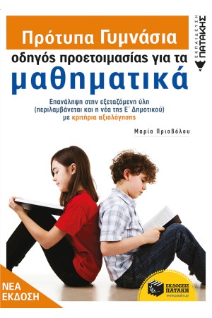 ΠΡΟΤΥΠΑ ΓΥΜΝΑΣΙΑ - ΟΔΗΓΟΣ ΠΡΟΕΤΟΙΜΑΣΙΑΣ ΓΙΑ ΤΑ ΜΑΘΗΜΑΤΙΚΑ