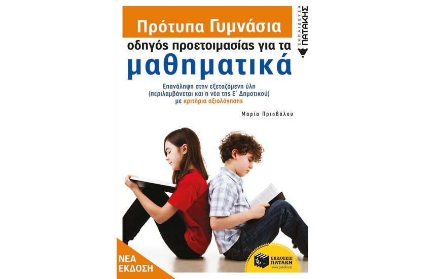 ΠΡΟΤΥΠΑ ΓΥΜΝΑΣΙΑ - ΟΔΗΓΟΣ ΠΡΟΕΤΟΙΜΑΣΙΑΣ ΓΙΑ ΤΑ ΜΑΘΗΜΑΤΙΚΑ