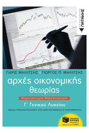 ΑΡΧΕΣ ΟΙΚΟΝΟΜΙΚΗΣ ΘΕΩΡΙΑΣ Γ' ΓΕΝΙΚΟΥ ΛΥΚΕΙΟΥ, ΜΙΚΡΟΟΙΚΟΝΟΜΙΑ - ΜΑΚΡΟΟΙΚΟΝΟΜΙΑ (ΟΜΑΔΑ ΠΡΟΣΑΝΑΤΟΛΙΣΜΟΥ ΣΠΟΥΔΩΝ ΟΙΚΟΝΟΜΙΑΣ ΚΑΙ ΠΛΗΡΟΦΟΡΙΚΗΣ)