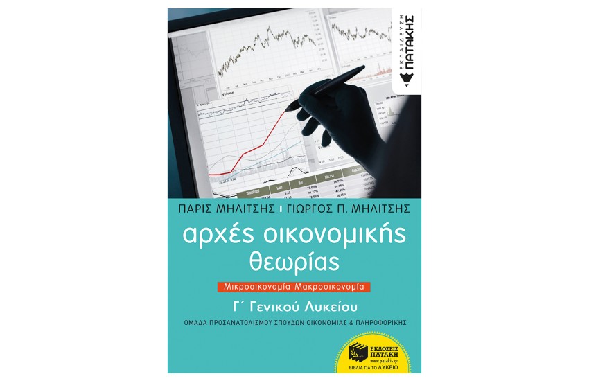 ΑΡΧΕΣ ΟΙΚΟΝΟΜΙΚΗΣ ΘΕΩΡΙΑΣ Γ' ΓΕΝΙΚΟΥ ΛΥΚΕΙΟΥ, ΜΙΚΡΟΟΙΚΟΝΟΜΙΑ - ΜΑΚΡΟΟΙΚΟΝΟΜΙΑ (ΟΜΑΔΑ ΠΡΟΣΑΝΑΤΟΛΙΣΜΟΥ ΣΠΟΥΔΩΝ ΟΙΚΟΝΟΜΙΑΣ ΚΑΙ ΠΛΗΡΟΦΟΡΙΚΗΣ)