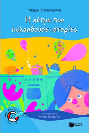 Η ΧΥΤΡΑ ΠΟΥ ΚΕΛΑΗΔΟΥΣΕ ΙΣΤΟΡΙΕΣ