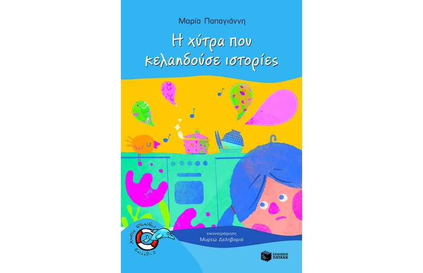 Η ΧΥΤΡΑ ΠΟΥ ΚΕΛΑΗΔΟΥΣΕ ΙΣΤΟΡΙΕΣ