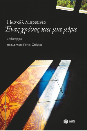 ΕΝΑΣ ΧΡΟΝΟΣ ΚΑΙ ΜΙΑ ΜΕΡΑ