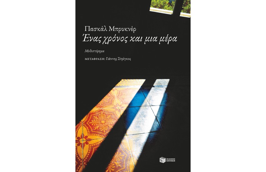 ΕΝΑΣ ΧΡΟΝΟΣ ΚΑΙ ΜΙΑ ΜΕΡΑ