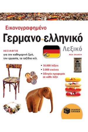 ΕΙΚΟΝΟΓΡΑΦΗΜΕΝΟ ΓΕΡΜΑΝΟ-ΕΛΛΗΝΙΚΟ ΛΕΞΙΚΟ (ΝΕΑ ΕΚΔΟΣΗ)