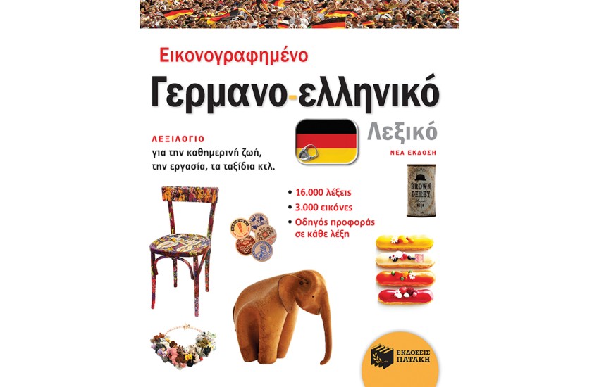 ΕΙΚΟΝΟΓΡΑΦΗΜΕΝΟ ΓΕΡΜΑΝΟ-ΕΛΛΗΝΙΚΟ ΛΕΞΙΚΟ (ΝΕΑ ΕΚΔΟΣΗ)