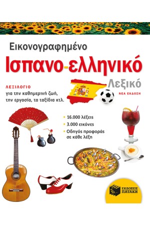 ΕΙΚΟΝΟΓΡΑΦΗΜΕΝΟ ΙΣΠΑΝΟ-ΕΛΛΗΝΙΚΟ ΛΕΞΙΚΟ (ΝΕΑ ΕΚΔΟΣΗ)