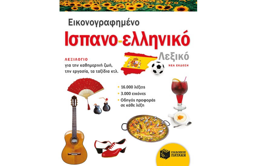 ΕΙΚΟΝΟΓΡΑΦΗΜΕΝΟ ΙΣΠΑΝΟ-ΕΛΛΗΝΙΚΟ ΛΕΞΙΚΟ (ΝΕΑ ΕΚΔΟΣΗ)