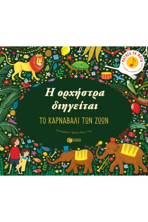 Η ΟΡΧΗΣΤΡΑ ΔΙΗΓΕΙΤΑΙ: ΤΟ ΚΑΡΝΑΒΑΛΙ ΤΩΝ ΖΩΩΝ Η ΟΡΧΗΣΤΡΑ ΔΙΗΓΕΙΤΑΙ: ΤΟ ΚΑΡΝΑΒΑΛΙ ΤΩΝ ΖΩΩΝ