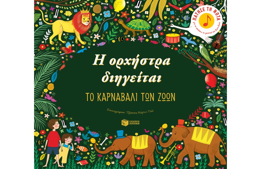 Η ΟΡΧΗΣΤΡΑ ΔΙΗΓΕΙΤΑΙ: ΤΟ ΚΑΡΝΑΒΑΛΙ ΤΩΝ ΖΩΩΝ