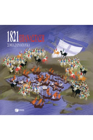 ΕΠΑΝΑΣΤΑΣΗ 1821