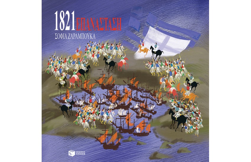 ΕΠΑΝΑΣΤΑΣΗ 1821