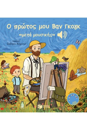 Ο ΠΡΩΤΟΣ ΜΟΥ ΒΑΝ ΓΚΟΓΚ "ΜΕΤΑ ΜΟΥΣΙΚΗΣ"