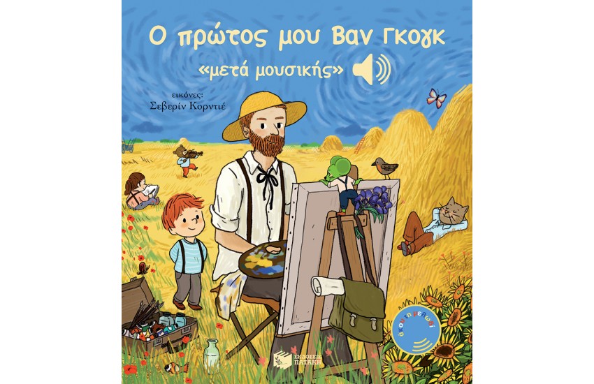 Ο ΠΡΩΤΟΣ ΜΟΥ ΒΑΝ ΓΚΟΓΚ "ΜΕΤΑ ΜΟΥΣΙΚΗΣ"
