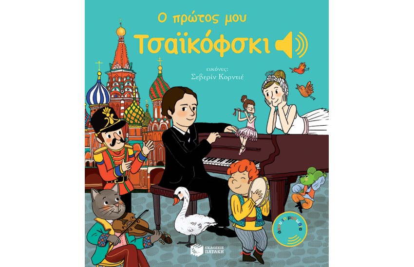 Ο ΠΡΩΤΟΣ ΜΟΥ ΤΣΑΙΚΟΦΣΚΙ