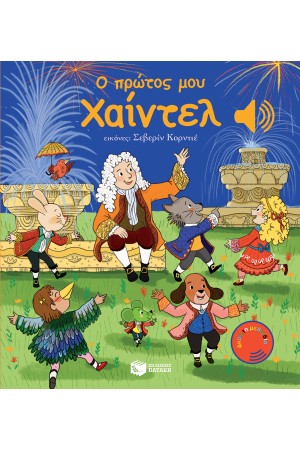 Ο ΠΡΩΤΟΣ ΜΟΥ ΧΑΙΝΤΕΛ