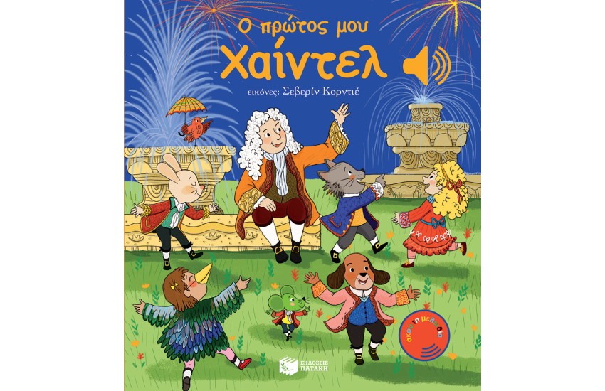 Ο ΠΡΩΤΟΣ ΜΟΥ ΧΑΙΝΤΕΛ