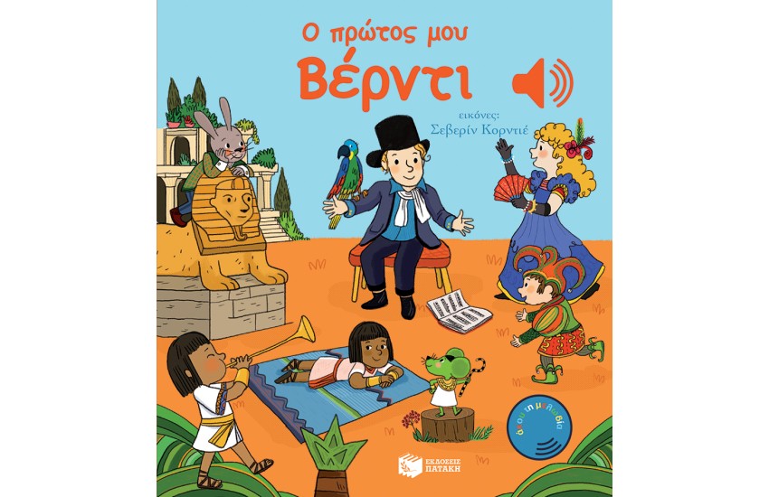 Ο ΠΡΩΤΟΣ ΜΟΥ ΒΕΡΝΤΙ