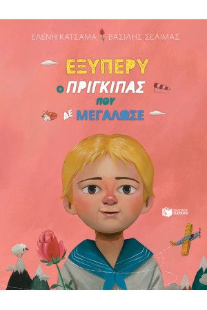 ΕΞΥΠΕΡΥ, Ο ΠΡΙΓΚΙΠΑΣ ΠΟΥ ΔΕ ΜΕΓΑΛΩΣΕ ΕΞΥΠΕΡΥ, Ο ΠΡΙΓΚΙΠΑΣ ΠΟΥ ΔΕ ΜΕΓΑΛΩΣΕ