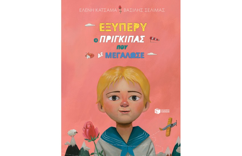 ΕΞΥΠΕΡΥ, Ο ΠΡΙΓΚΙΠΑΣ ΠΟΥ ΔΕ ΜΕΓΑΛΩΣΕ