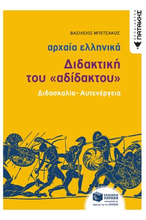 ΑΡΧΑΙΑ ΕΛΛΗΝΙΚΗ ΓΛΩΣΣΑ - ΔΙΔΑΚΤΙΚΗ ΤΟΥ "ΑΔΙΔΑΚΤΟΥ" (ΔΙΔΑΣΚΑΛΙΑ - ΑΥΤΕΝΕΡΓΕΙΑ)