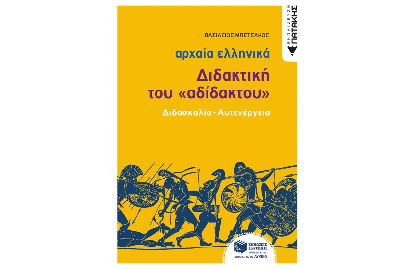 ΑΡΧΑΙΑ ΕΛΛΗΝΙΚΗ ΓΛΩΣΣΑ - ΔΙΔΑΚΤΙΚΗ ΤΟΥ "ΑΔΙΔΑΚΤΟΥ" (ΔΙΔΑΣΚΑΛΙΑ - ΑΥΤΕΝΕΡΓΕΙΑ)