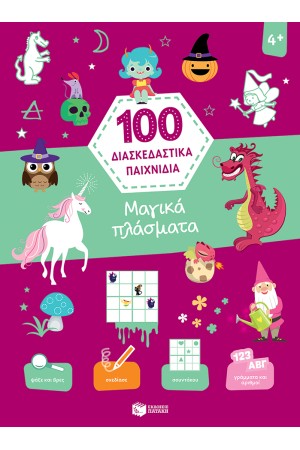 100 ΔΙΑΣΚΕΔΑΣΤΙΚΑ ΠΑΙΧΝΙΔΙΑ: ΜΑΓΙΚΑ ΠΛΑΣΜΑΤΑ
