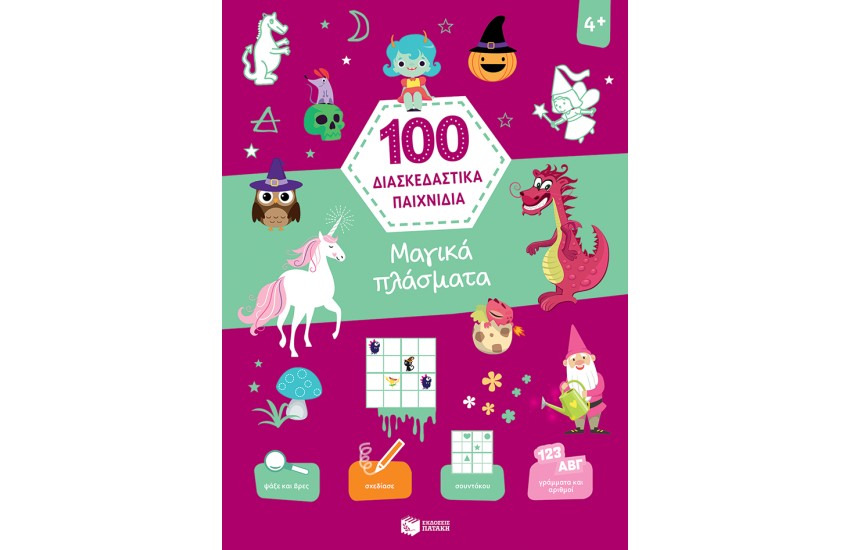 100 ΔΙΑΣΚΕΔΑΣΤΙΚΑ ΠΑΙΧΝΙΔΙΑ: ΜΑΓΙΚΑ ΠΛΑΣΜΑΤΑ