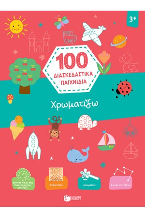 100 ΔΙΑΣΚΕΔΑΣΤΙΚΑ ΠΑΙΧΝΙΔΙΑ: ΧΡΩΜΑΤΙΖΩ