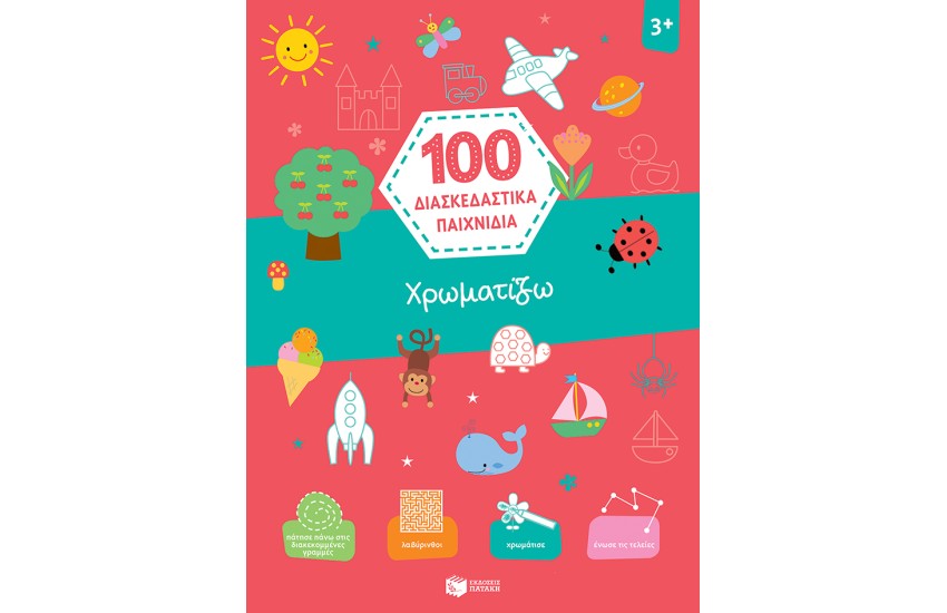 100 ΔΙΑΣΚΕΔΑΣΤΙΚΑ ΠΑΙΧΝΙΔΙΑ: ΧΡΩΜΑΤΙΖΩ