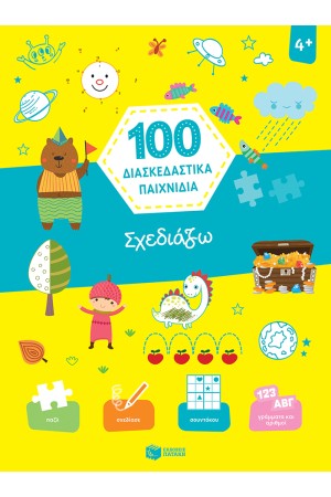 100 ΔΙΑΣΚΕΔΑΣΤΙΚΑ ΠΑΙΧΝΙΔΙΑ: ΣΧΕΔΙΑΖΩ